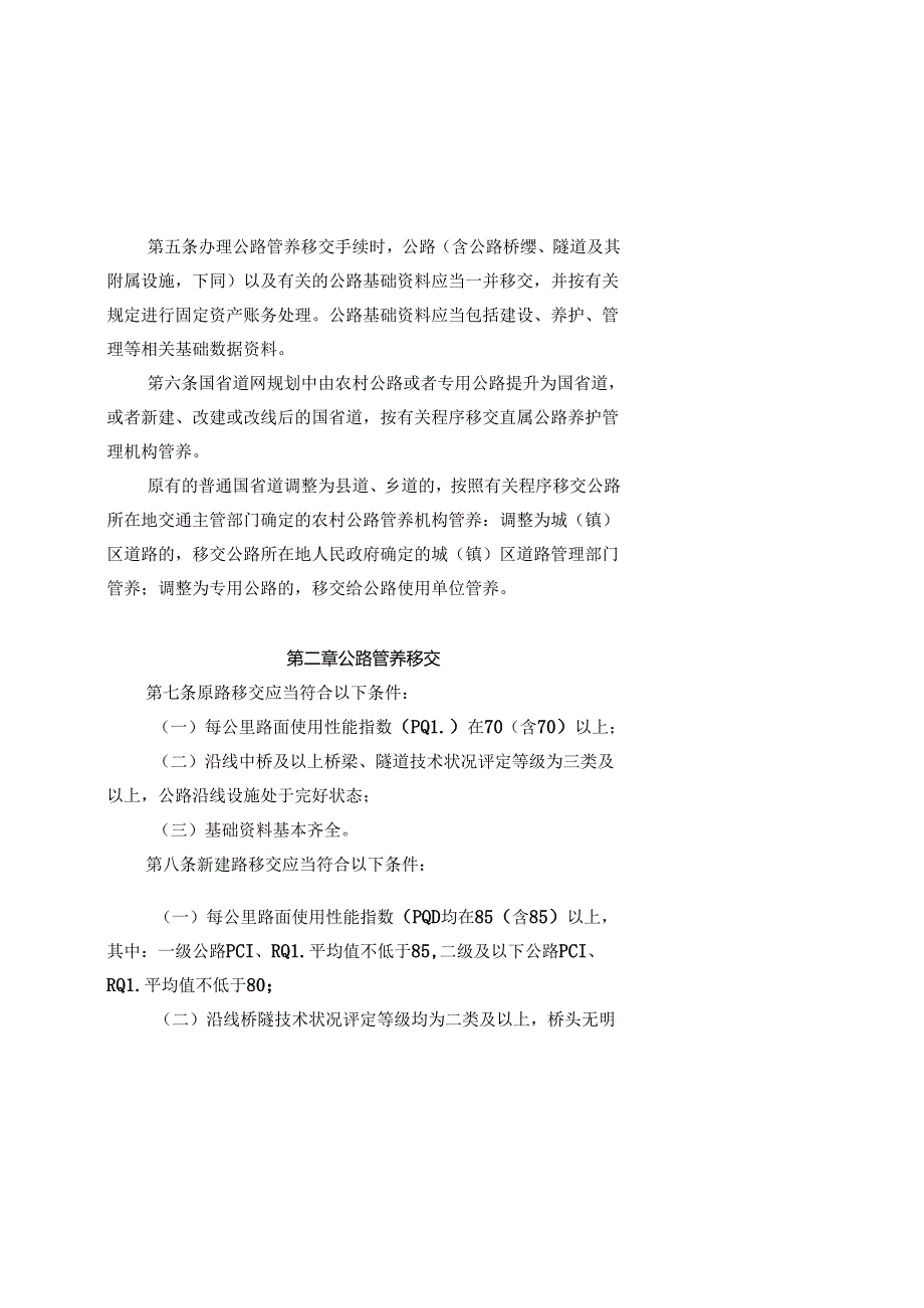 普通国省道管养移交办法.docx_第2页