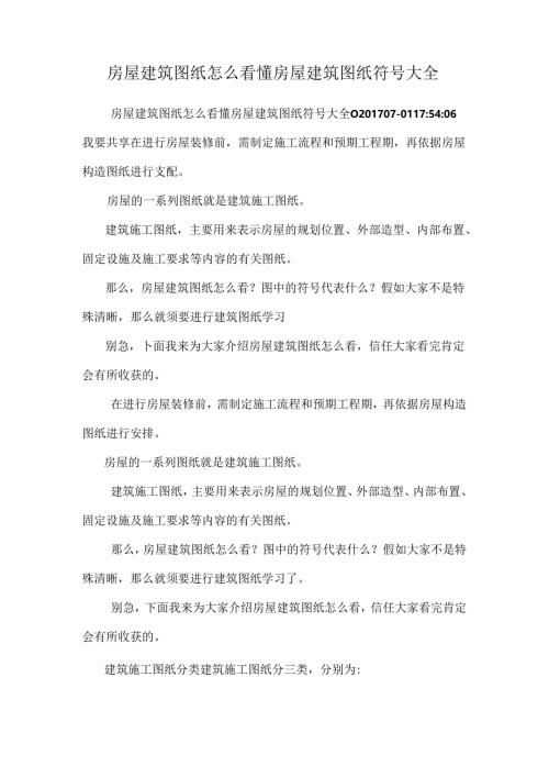 房屋建筑图纸怎么看懂房屋建筑图纸符号大全.docx