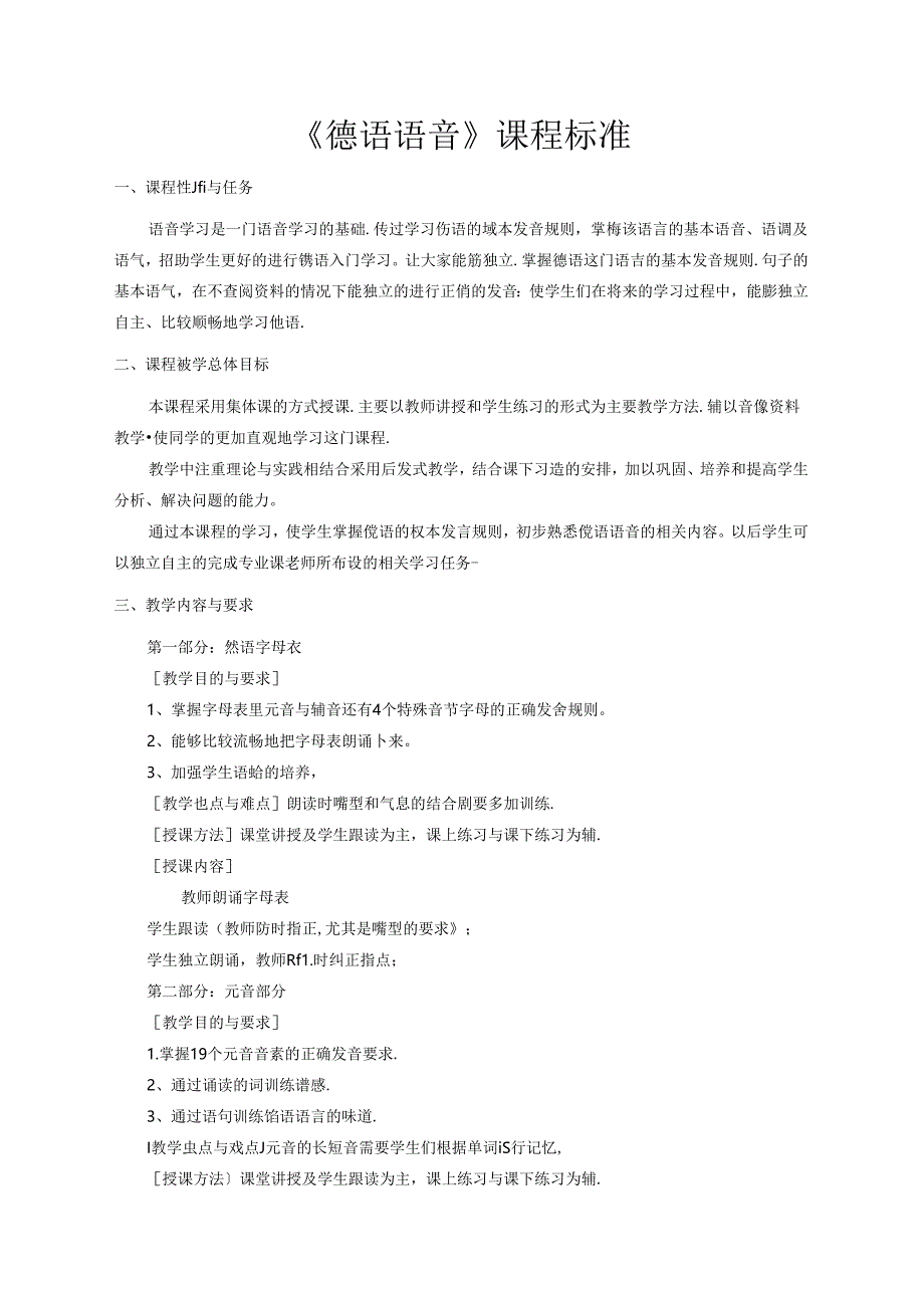职业技术学校《德语语音》课程标准.docx_第1页