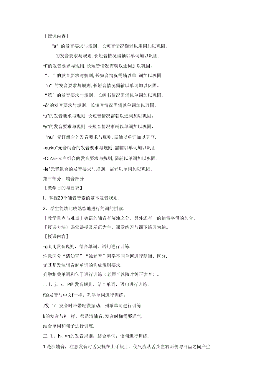 职业技术学校《德语语音》课程标准.docx_第2页