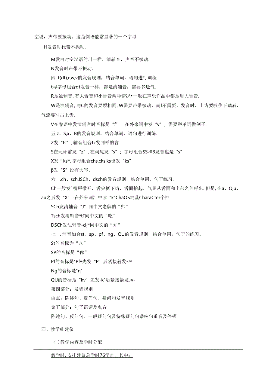 职业技术学校《德语语音》课程标准.docx_第3页