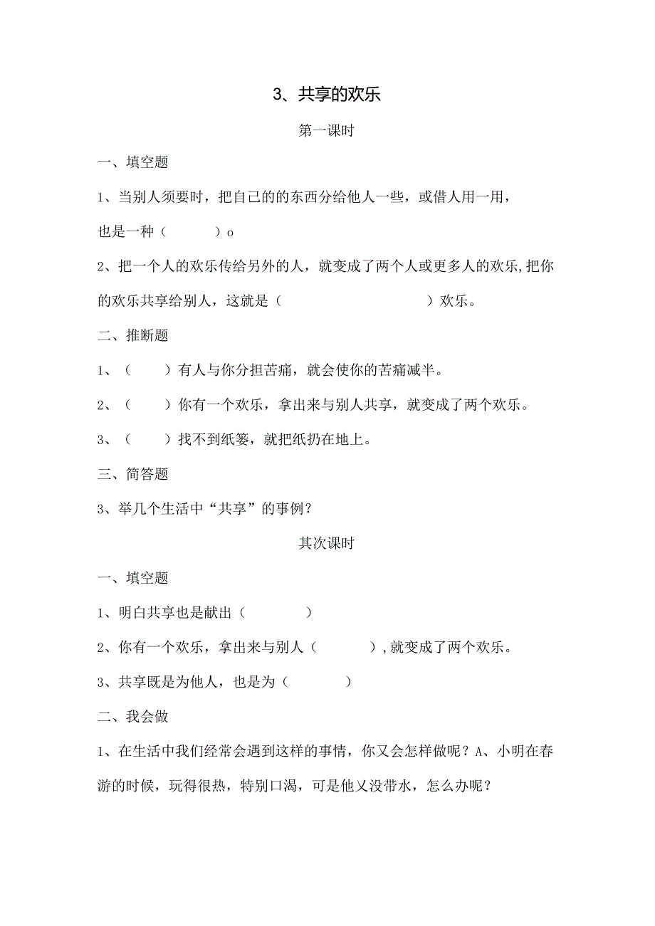 思想品德三年级下人教新课标2.3分享的快乐同步练习（无答案）.docx_第1页