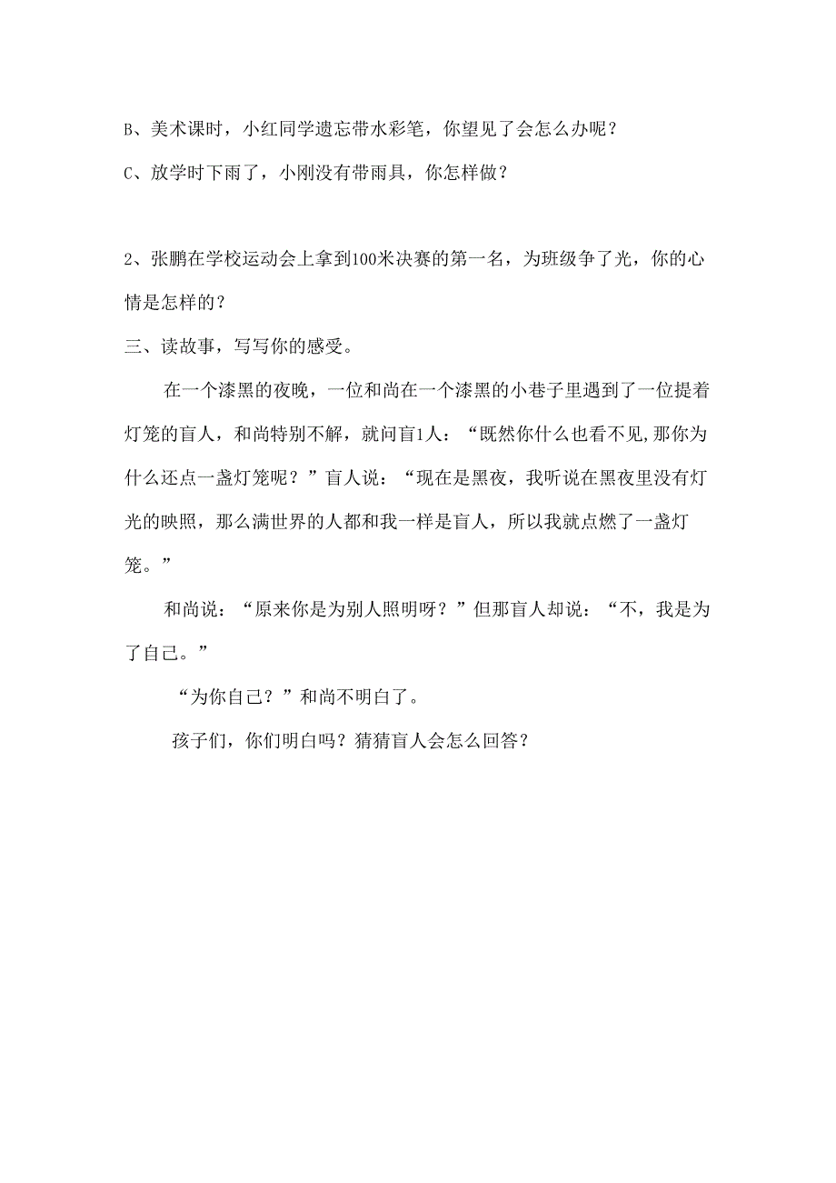 思想品德三年级下人教新课标2.3分享的快乐同步练习（无答案）.docx_第2页