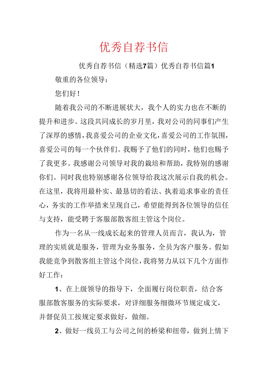 优秀自荐书信.docx_第1页