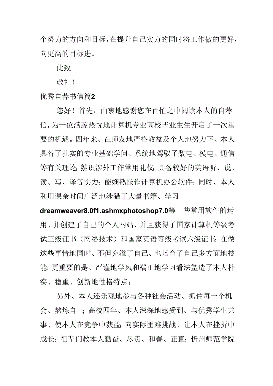 优秀自荐书信.docx_第3页