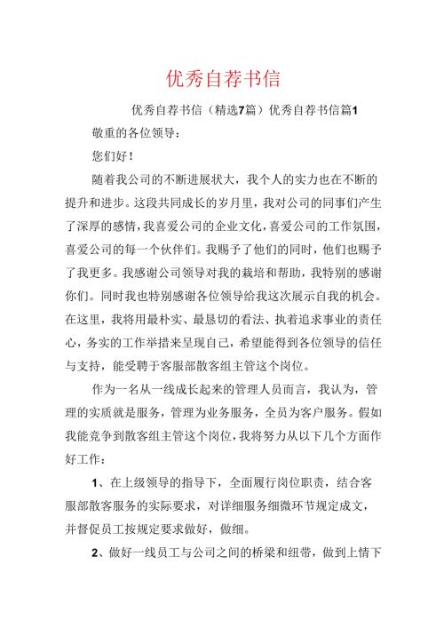 优秀自荐书信.docx