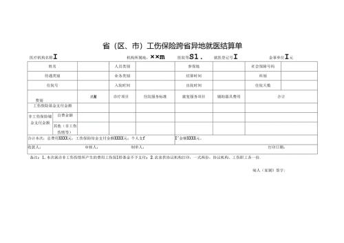 工伤保险跨省异地就医结算单.docx