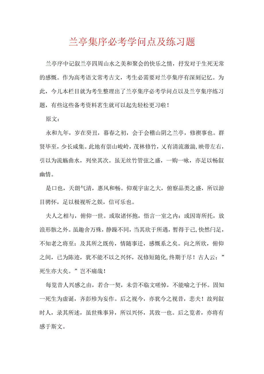 兰亭集序必考知识点及练习题.docx_第1页
