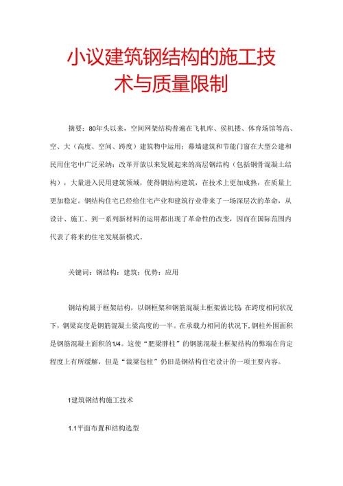 小议建筑钢结构的施工技术及质量控制.docx