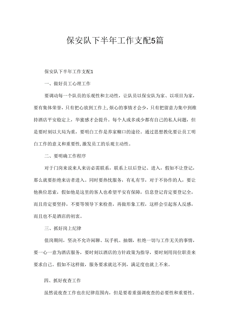 保安队下半年工作计划5篇.docx_第1页