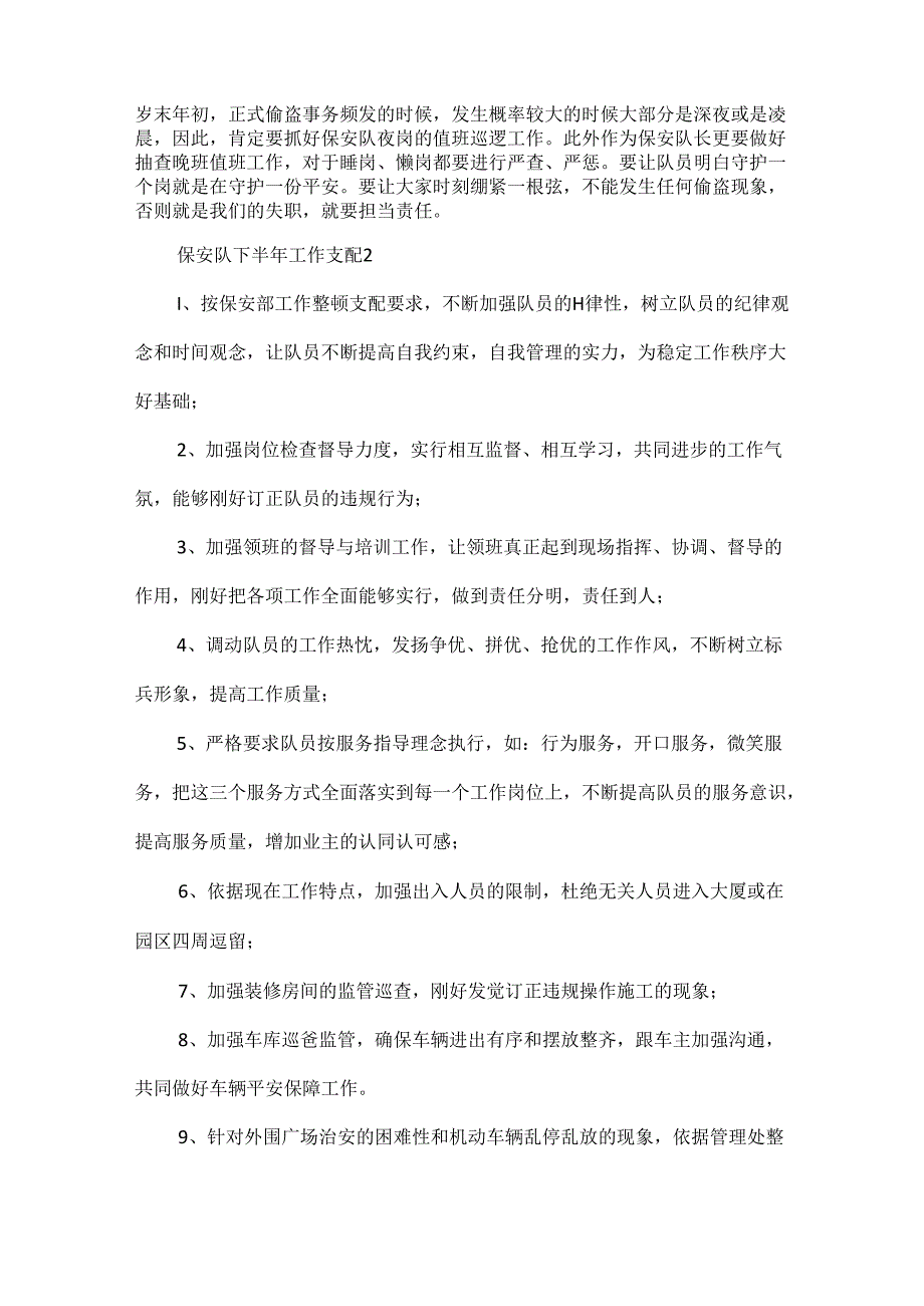 保安队下半年工作计划5篇.docx_第2页