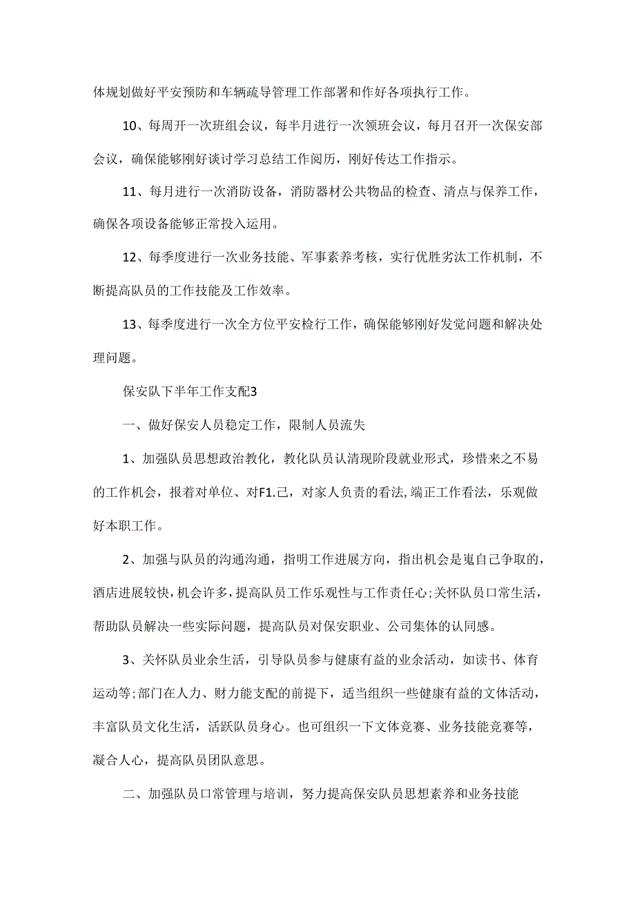 保安队下半年工作计划5篇.docx_第3页