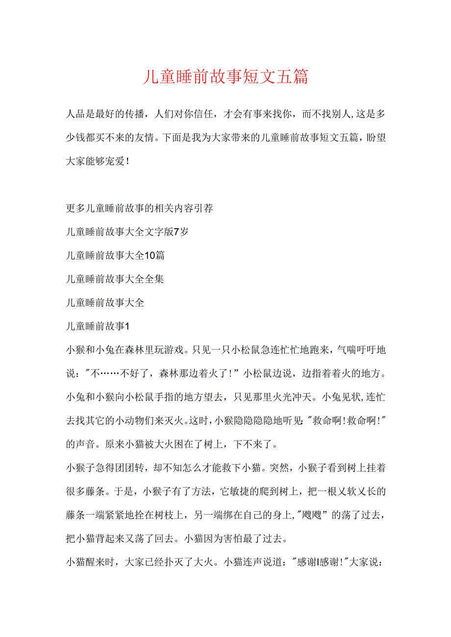 儿童睡前故事短文五篇.docx_第1页
