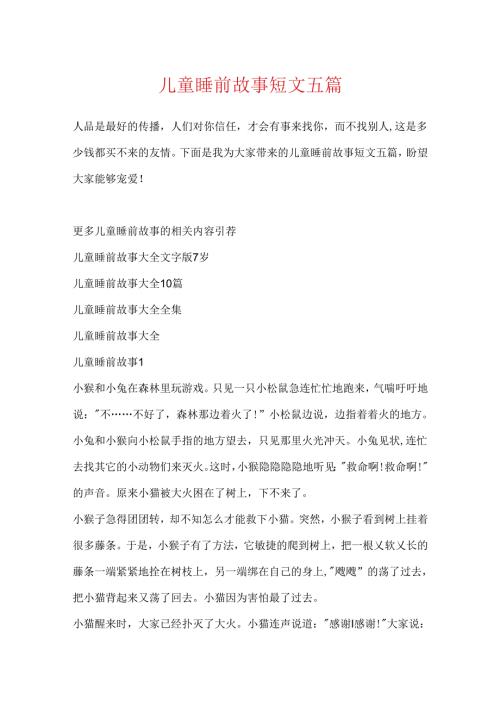 儿童睡前故事短文五篇.docx