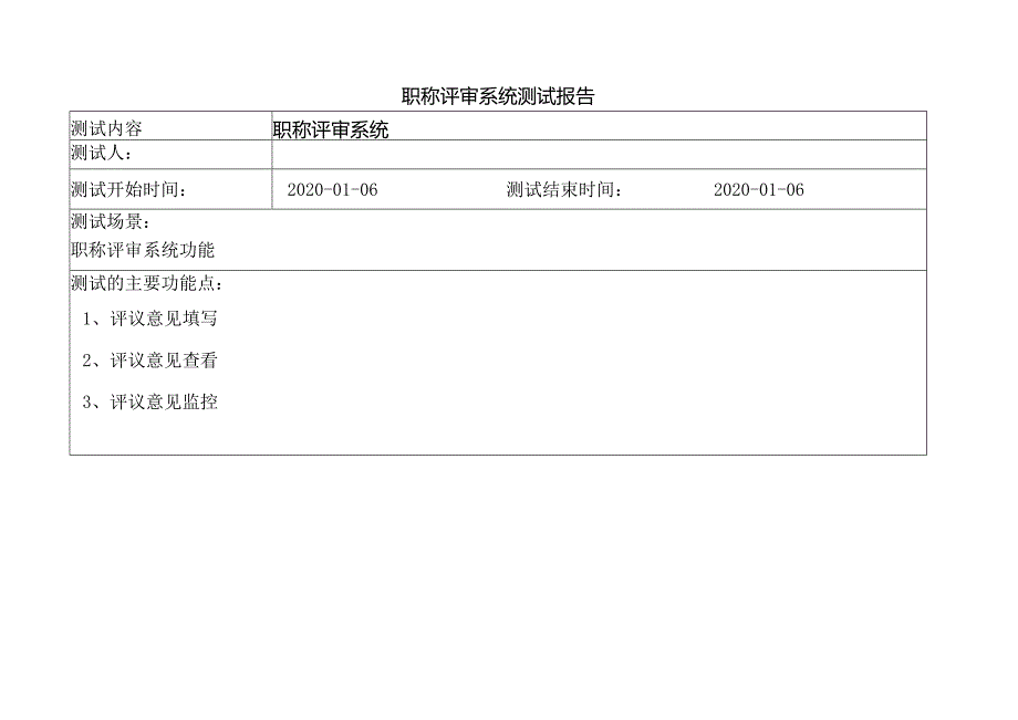 鞍钢职称评审系统测试报告v1.9.docx_第1页