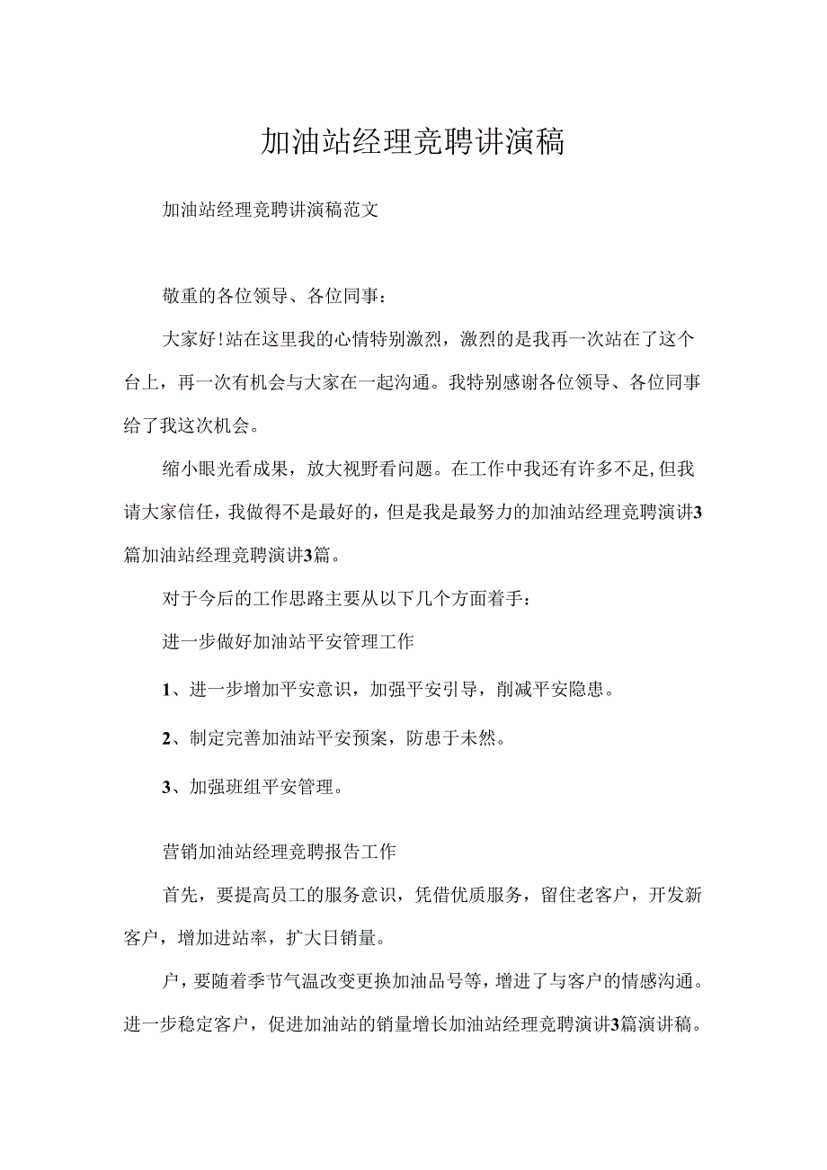 加油站经理竞聘讲演稿.docx_第1页