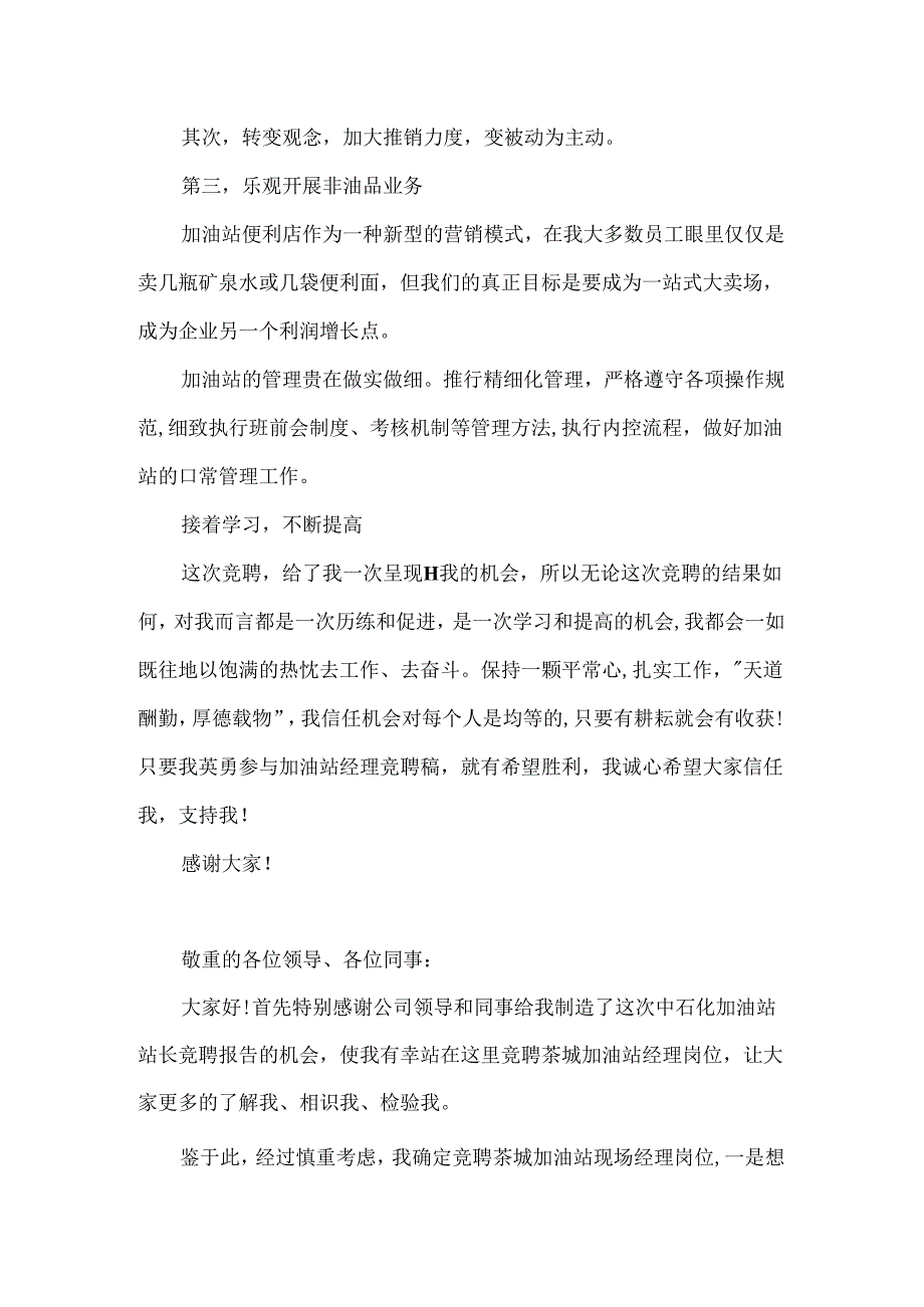 加油站经理竞聘讲演稿.docx_第2页