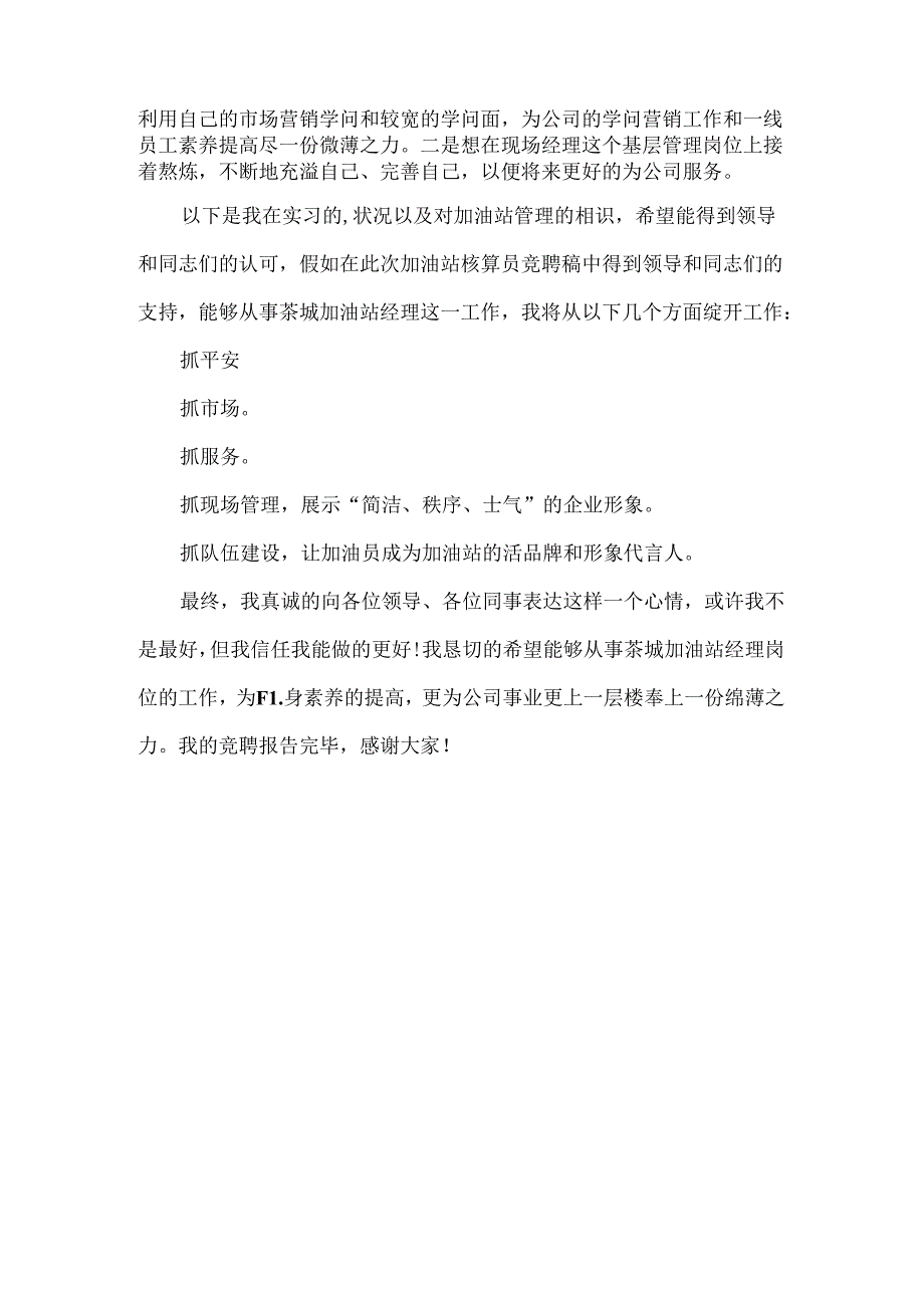 加油站经理竞聘讲演稿.docx_第3页