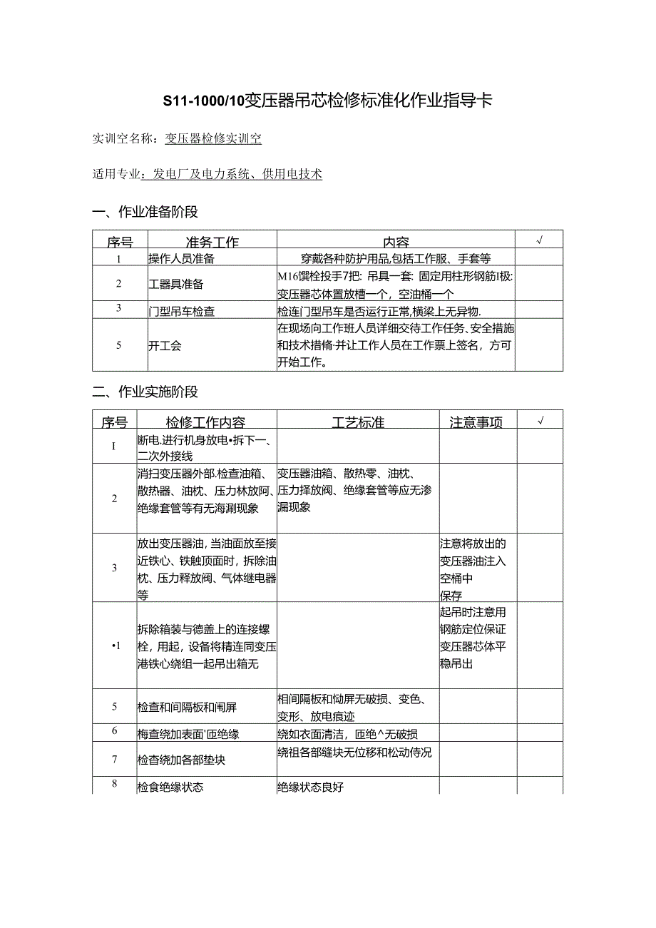 10kV变压器吊芯检修作业指导卡.docx_第1页