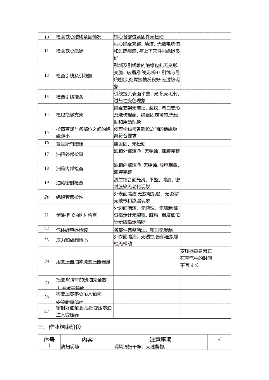 10kV变压器吊芯检修作业指导卡.docx_第3页