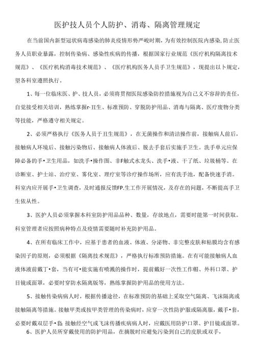 医护技人员个人防护、消毒、隔离管理规定.docx