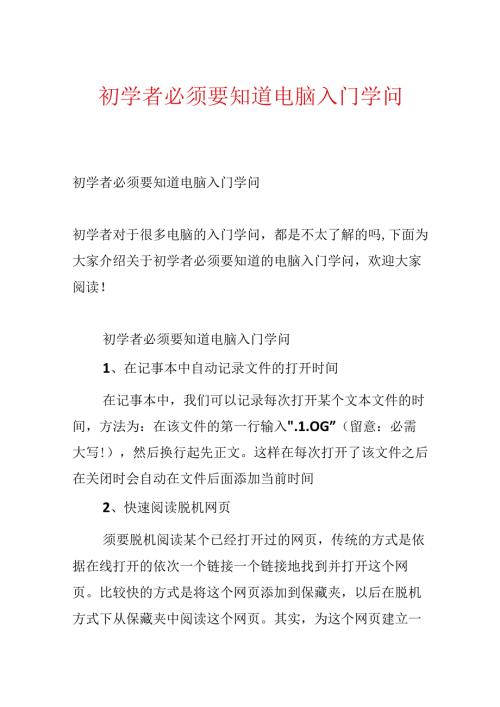 初学者必须要知道电脑入门知识.docx