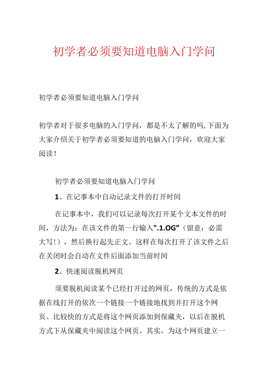 初学者必须要知道电脑入门知识.docx_第1页