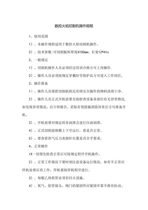 数控火焰切割机操作规程.docx