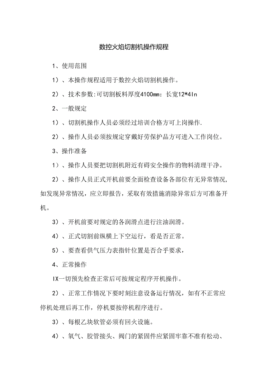 数控火焰切割机操作规程.docx_第1页