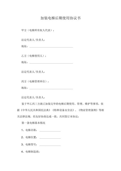 加装电梯后期使用协议书.docx