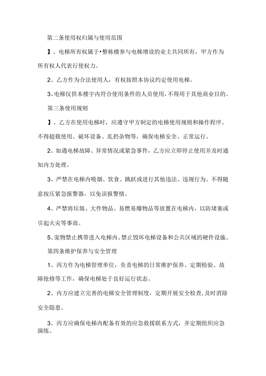 加装电梯后期使用协议书.docx_第2页