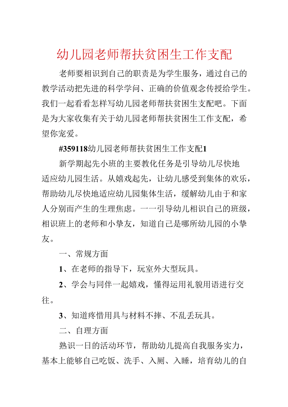 幼儿园教师帮扶贫困生工作计划.docx_第1页