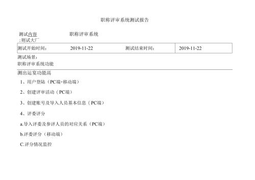 鞍钢职称评审系统测试报告v1.4.docx