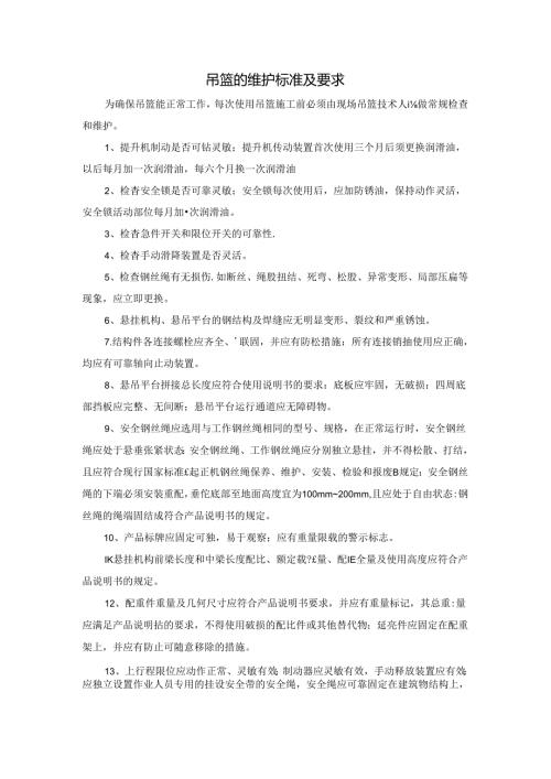 吊篮的维护标准及要求.docx