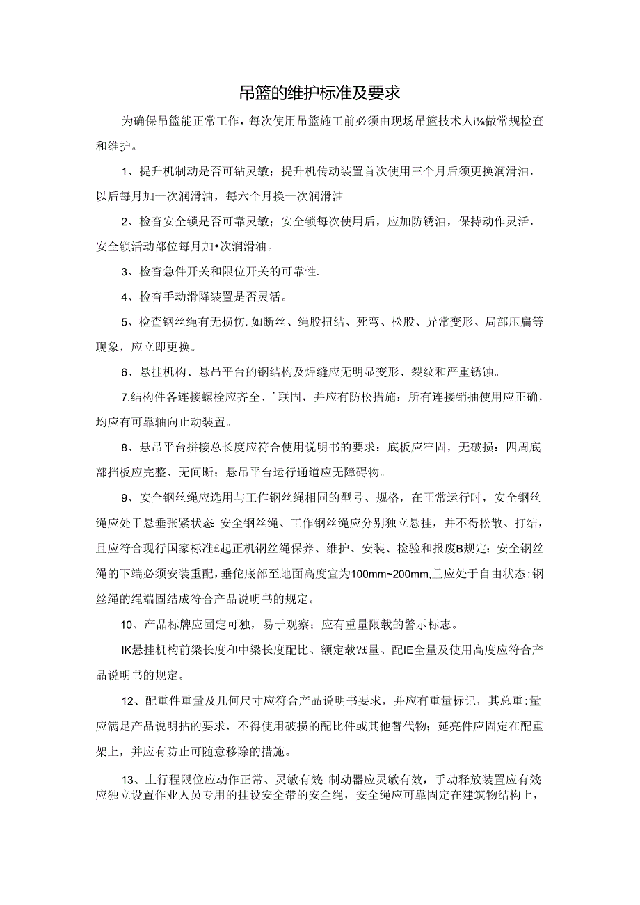 吊篮的维护标准及要求.docx_第1页