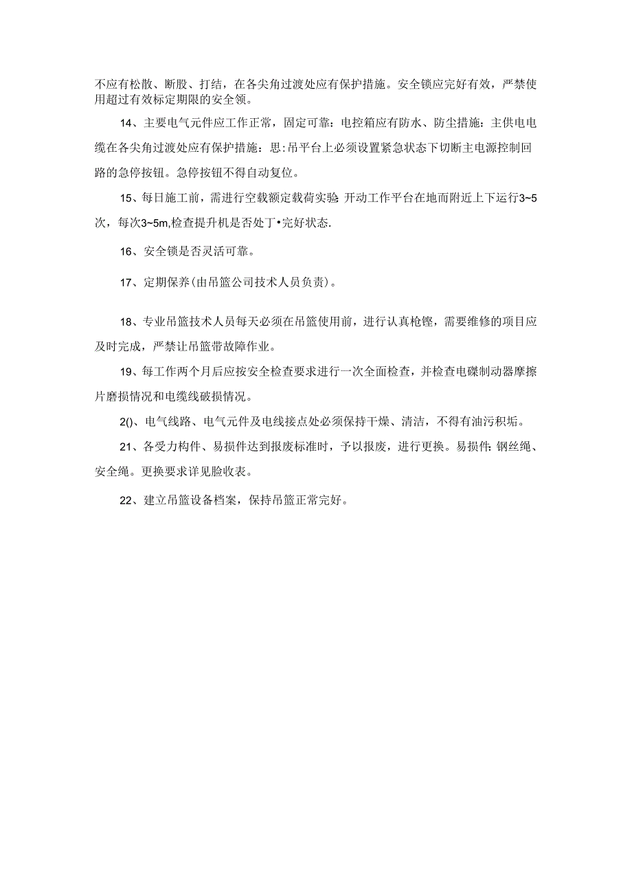 吊篮的维护标准及要求.docx_第2页