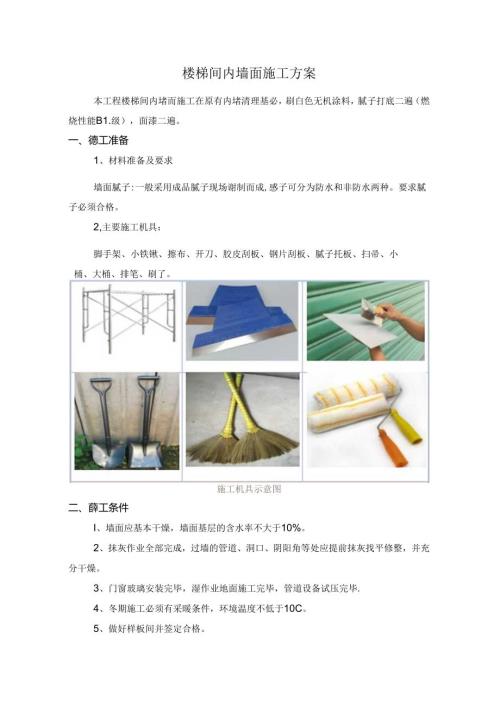 楼梯间内墙面施工方案.docx