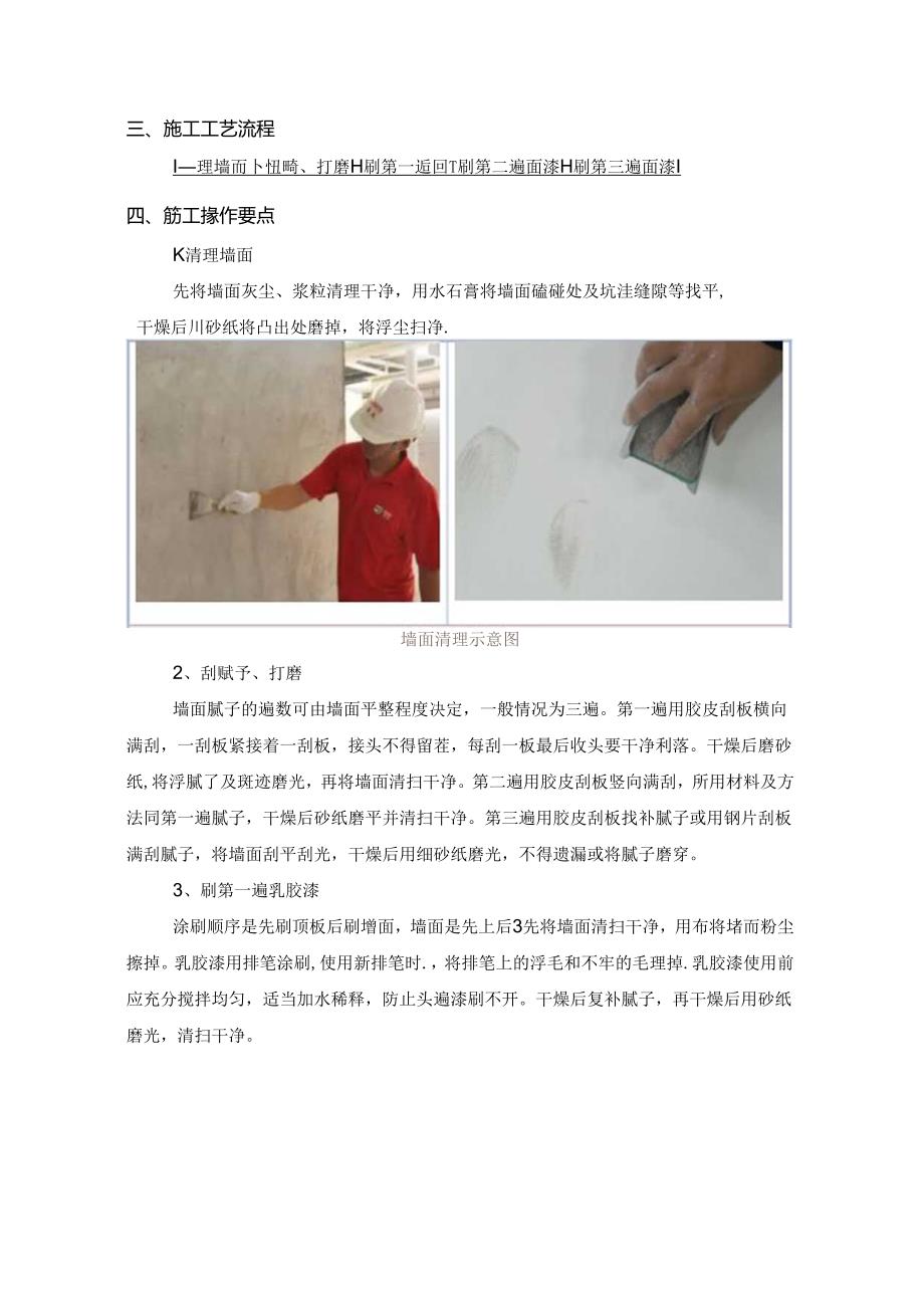楼梯间内墙面施工方案.docx_第2页