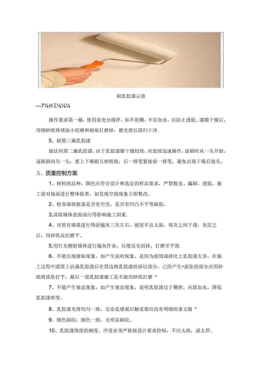 楼梯间内墙面施工方案.docx_第3页
