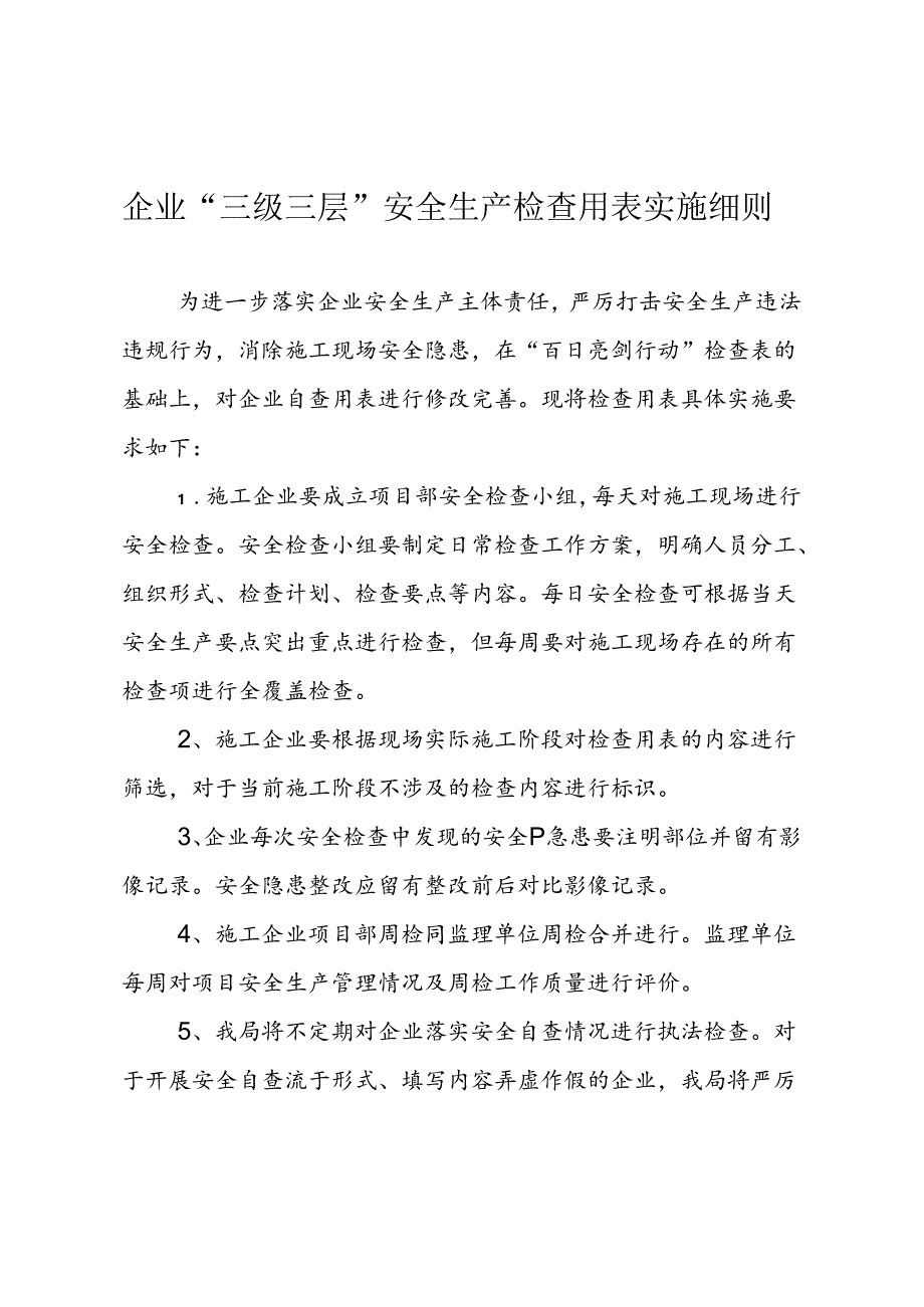 企业“三级三层”安全生产检查用表实施细则.docx_第1页