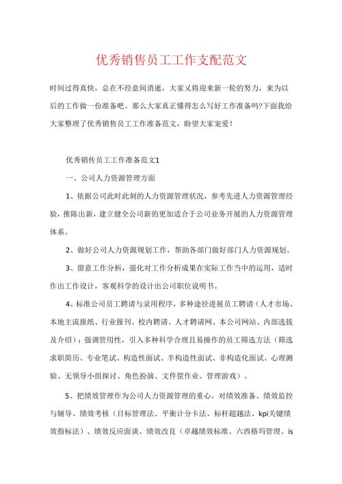 优秀销售员工工作计划范文.docx