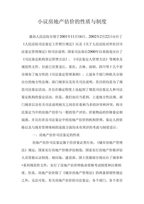 小议房地产估价的性质与制度.docx