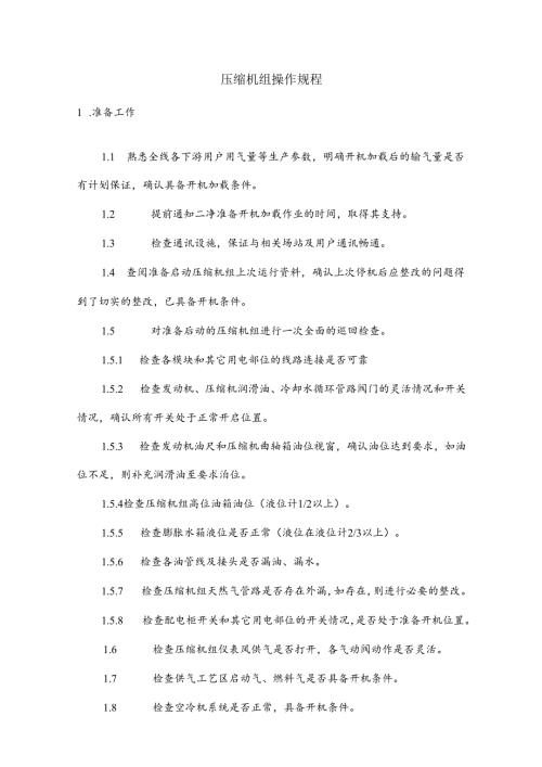 天然气压缩机组操作规程.docx