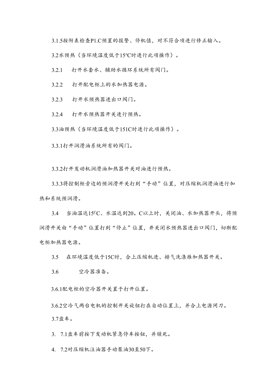 天然气压缩机组操作规程.docx_第3页