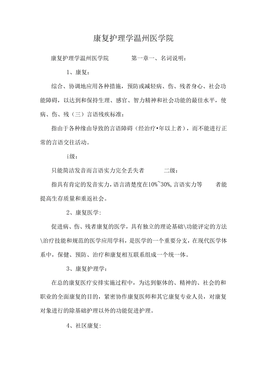 康复护理学温州医学院.docx_第1页