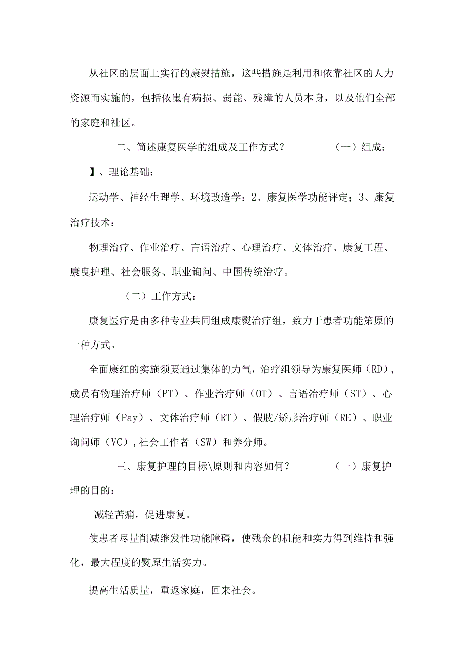 康复护理学温州医学院.docx_第2页