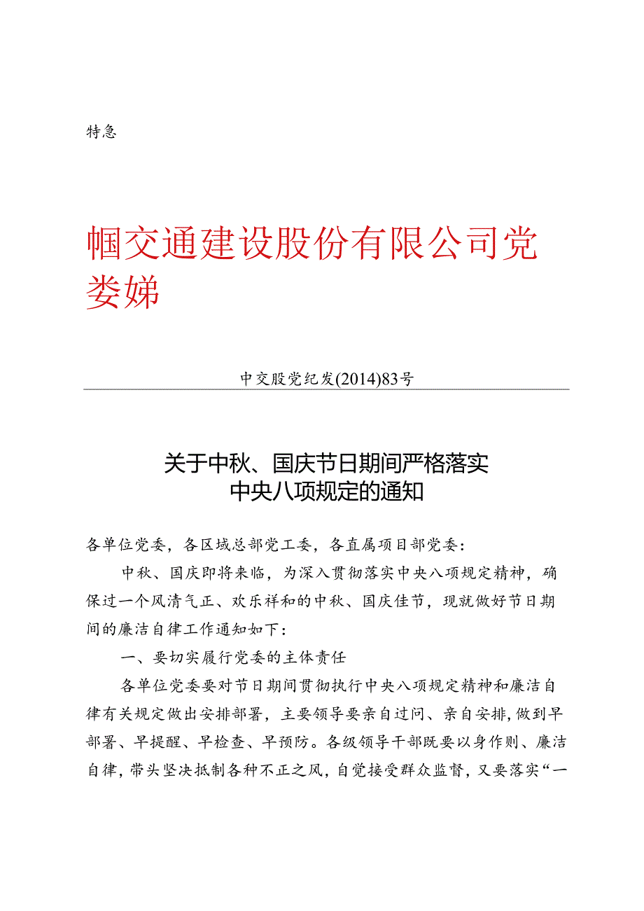 关于中秋、国庆节日期间严格落实中央八项规定的通知--中交党股纪发2014-83号文.docx_第1页