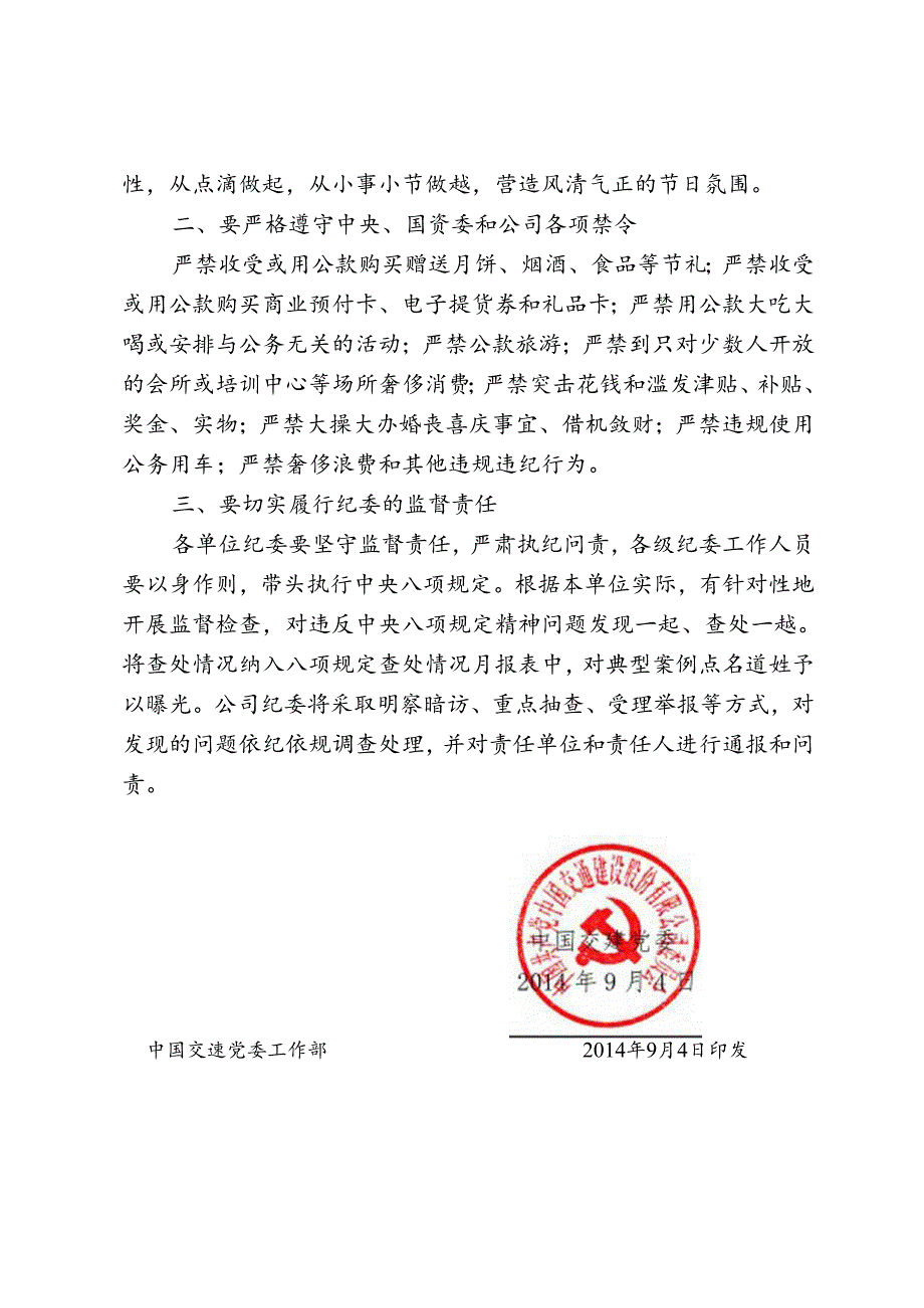 关于中秋、国庆节日期间严格落实中央八项规定的通知--中交党股纪发2014-83号文.docx_第3页