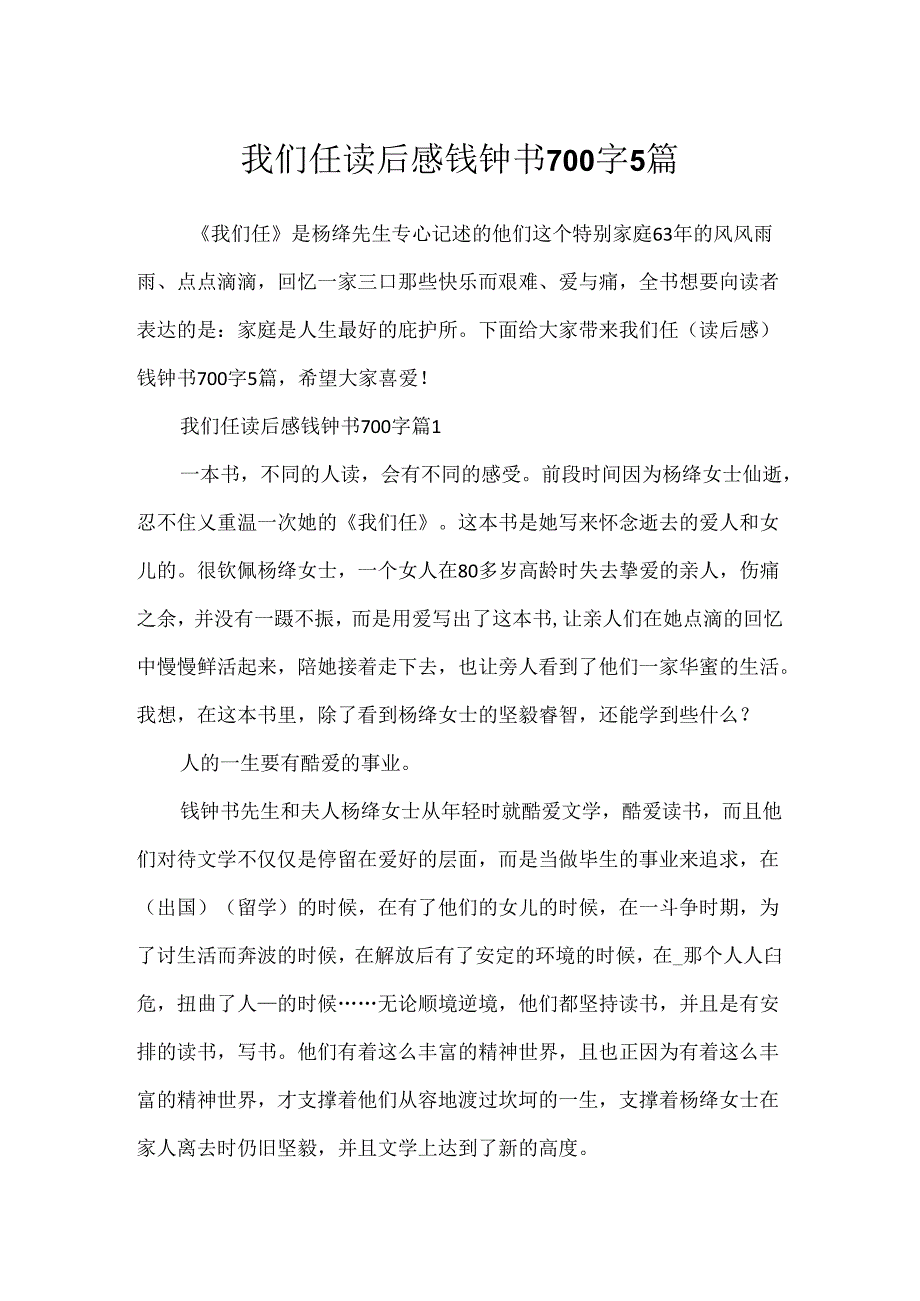 我们仨读后感钱钟书700字5篇.docx_第1页
