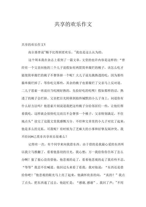 分享的快乐作文.docx
